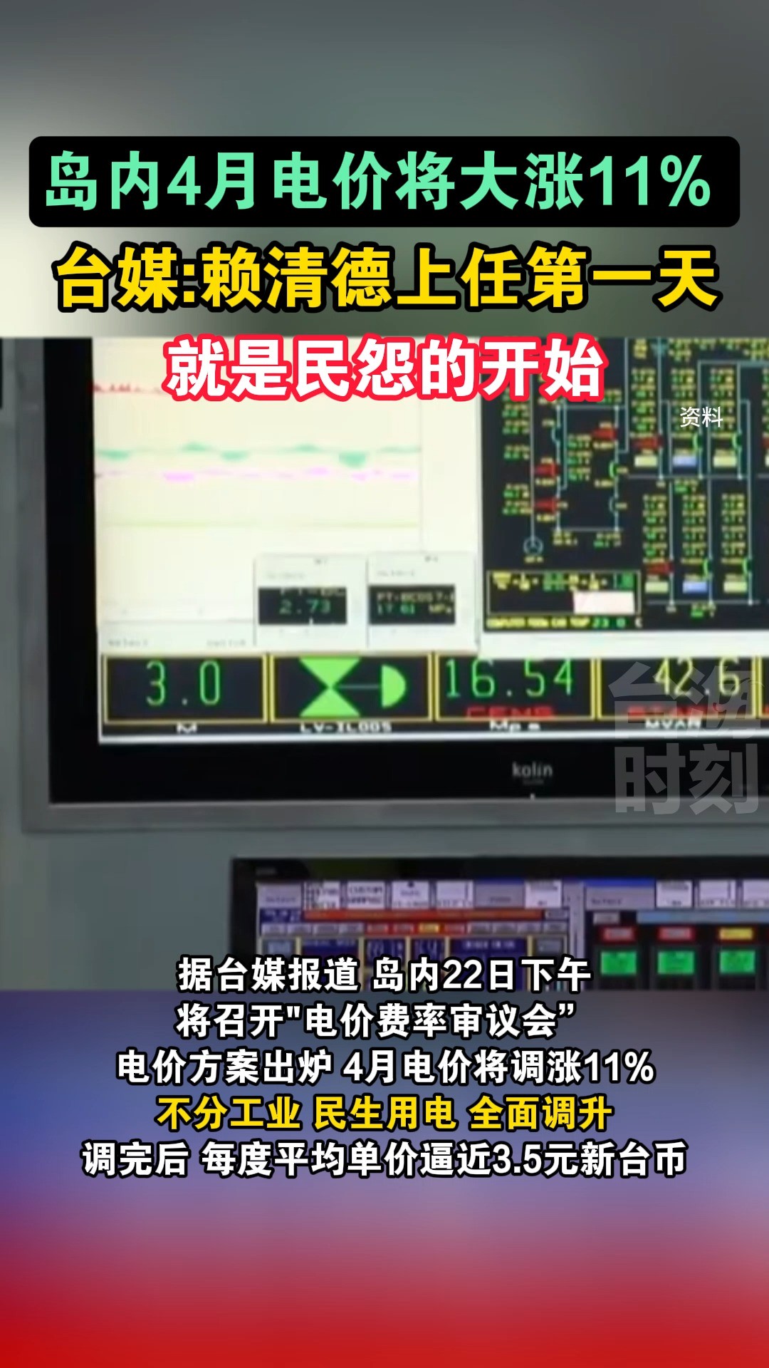 岛内4月电价将大涨11%,台媒:赖清德上任第一天就是民怨的开始