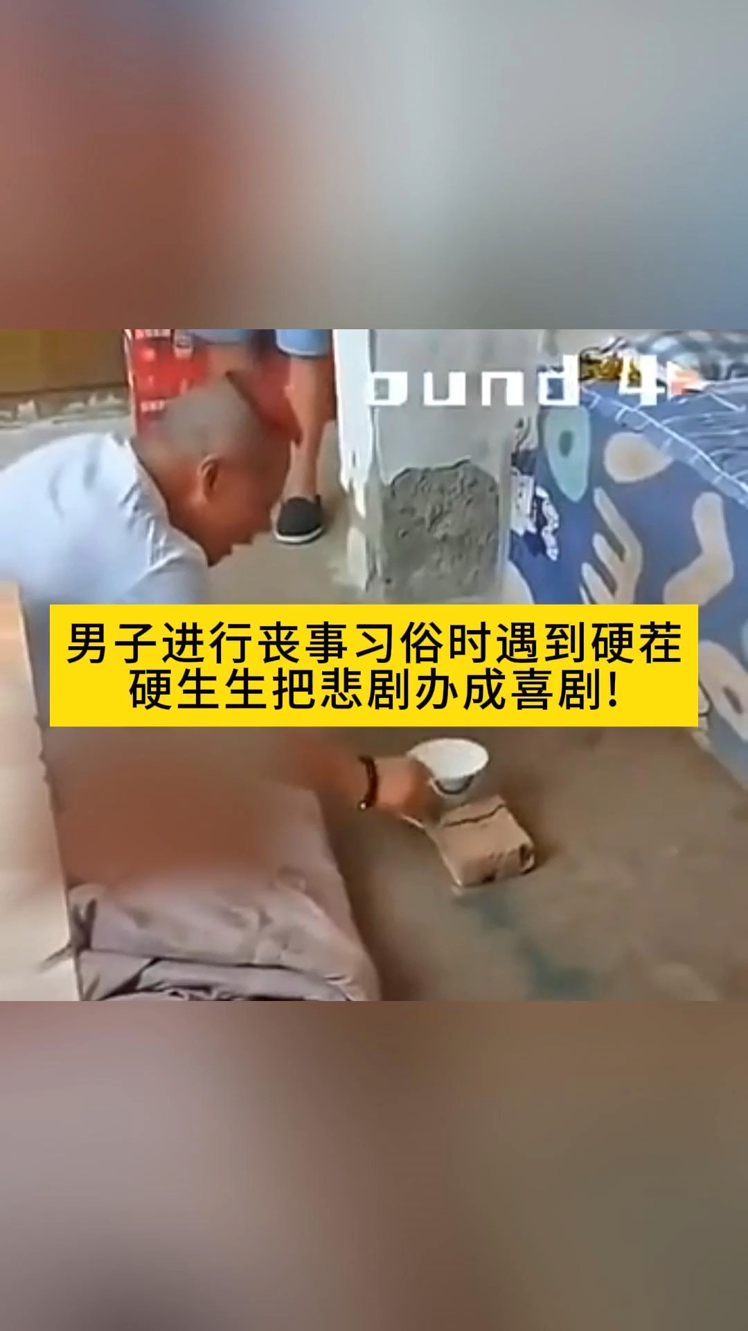 男子进行丧事习俗时遇到硬茬硬生生把悲剧办成喜剧! 男子;一碗传三代