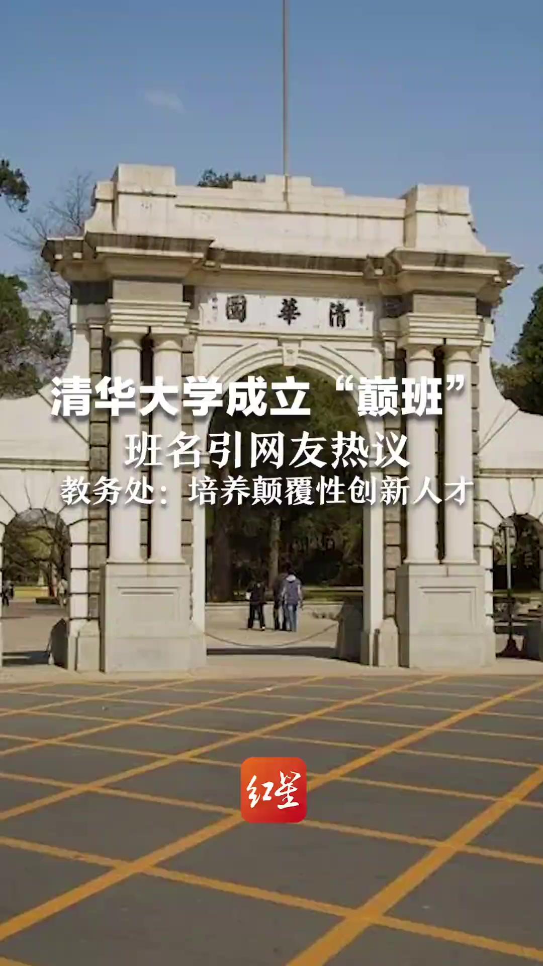 清华大学成立“巅班”,班名引网友热议,教务处:培养颠覆性创新人才