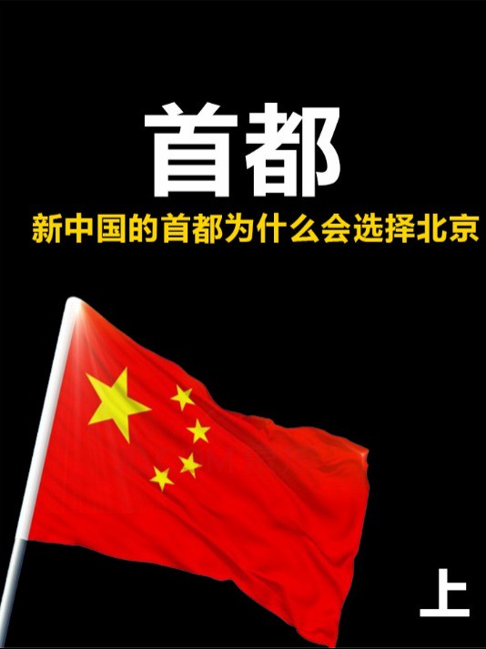 新中国的首都为何会选北京?候选城市有十一个,北京是如何突破?上