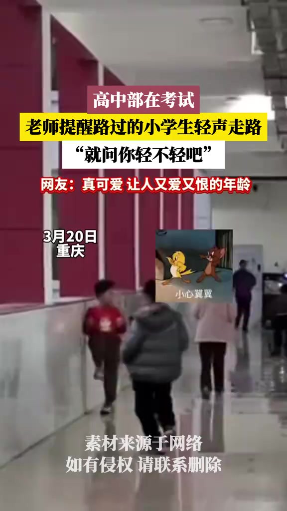 高中部在考试,老师提醒路过的小学生轻声走路,“就问你轻不轻吧”!(素材来源:江西民生广播)