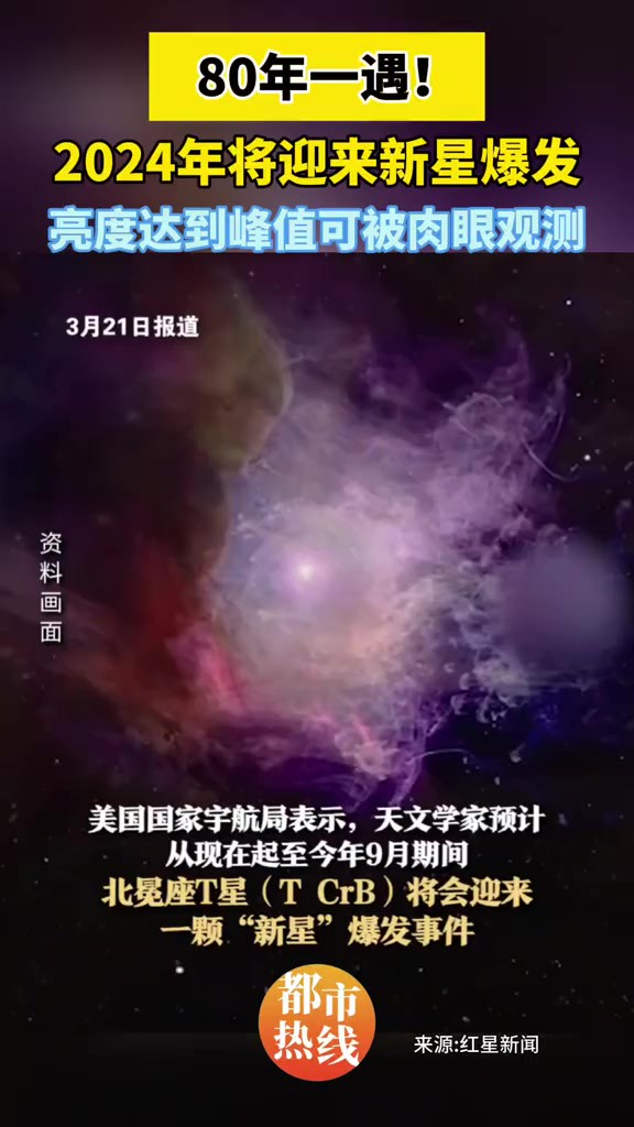 2024年将迎来80年一遇的新星爆发,其亮度峰值能被肉眼观测.