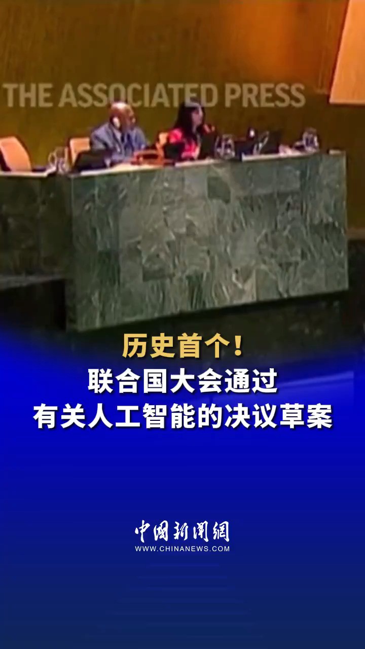 历史首个!联合国大会通过有关人工智能的决议草案