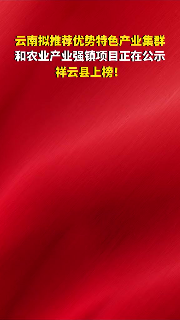 云南拟推荐优势特色产业集群和农业产业强镇项目正在公示,祥云县上榜!(编辑:SN)