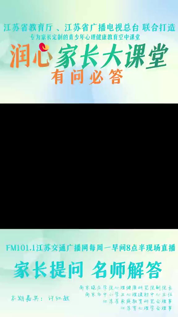 孩子乱丢乱放怎么办? 《润心家长大课堂》 特邀南京晓庄学院心理健康研究院副院长,南京市中小学生心理援助中心主任,江苏省家庭教育研究会理事,江...