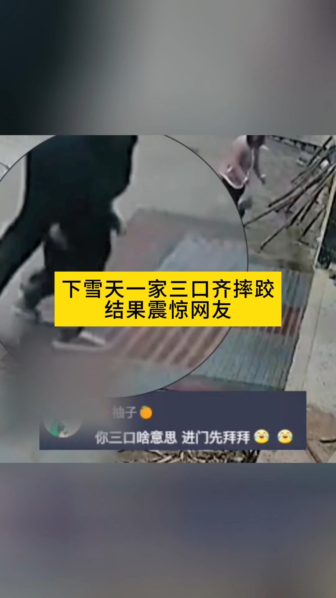 下雪天一家三口齐摔跤结果震惊网友妈妈;一家人整整齐齐