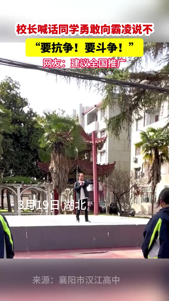 校长喊话同学勇敢向霸凌说不:“要抗争!要斗争!”.网友:建议全国推广.