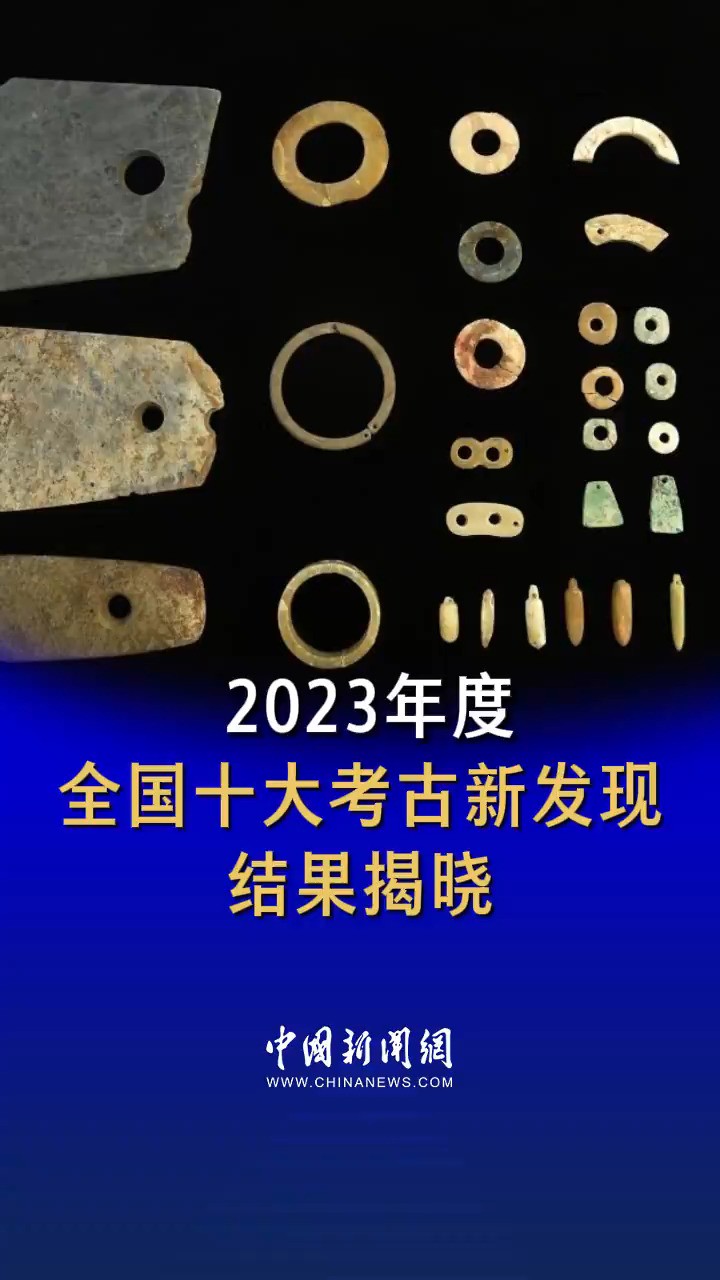 2023年度全国十大考古新发现结果揭晓 