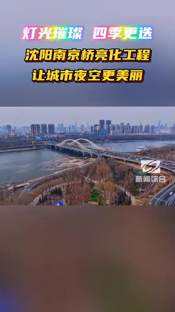 灯光璀璨,四季更迭!沈阳南京桥亮化工程让城市夜空更美丽!