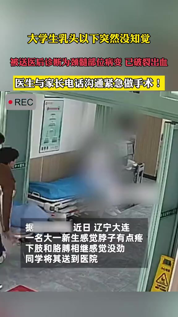 近日,辽宁大连.大学生乳头以下突然没知觉,被送医后诊断为颈髓部位病变、已破裂出血,医生与家长电话沟通紧急做手术!