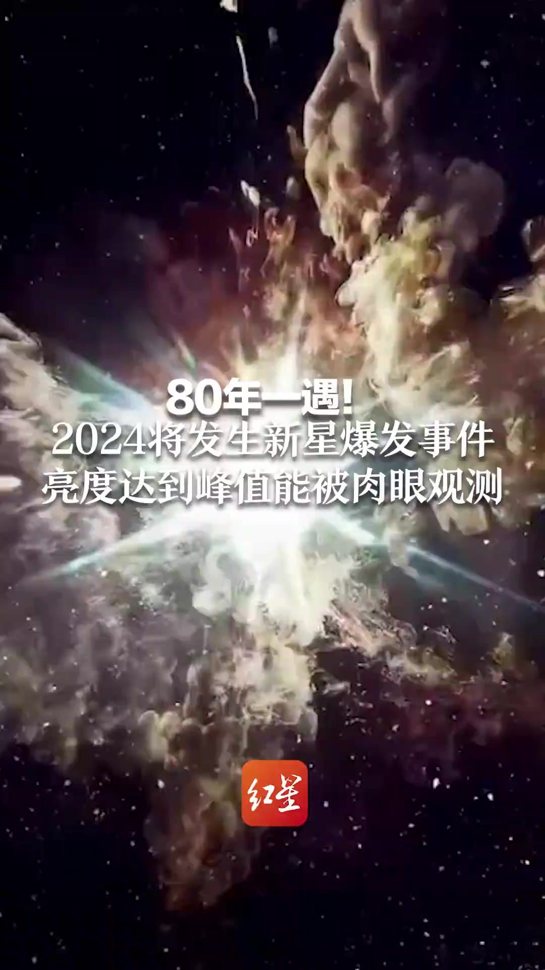 80年一遇!2024年将迎来新星爆发 亮度达到峰值能被肉眼观测