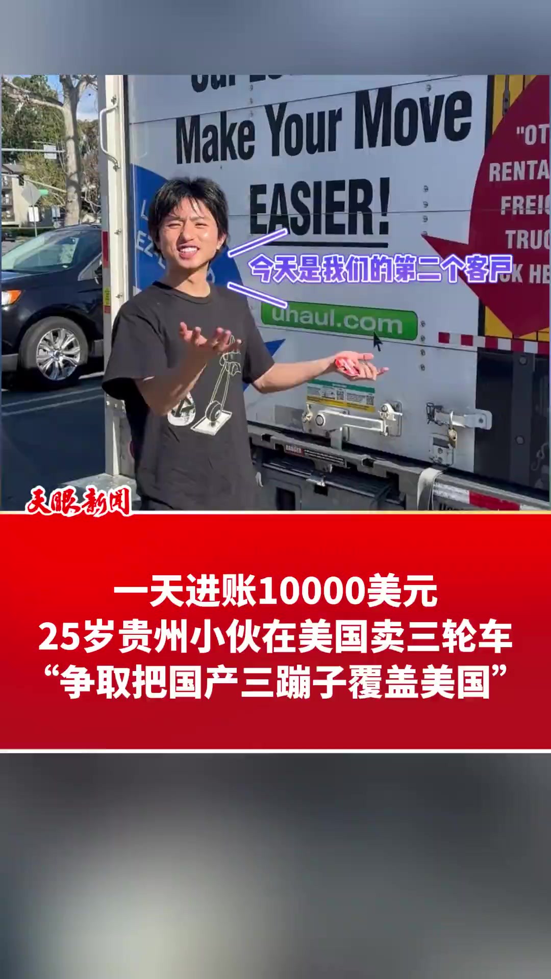 一天进账10000美元 25岁贵州小伙在美国卖三轮车 “争取把国产三蹦子覆盖美国”(来源:荔枝新闻 部分素材来源:)