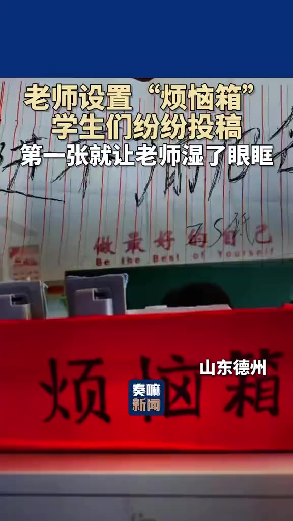 老师设置“烦恼箱”,学生们纷纷投稿!第一张就让老师湿了眼眶