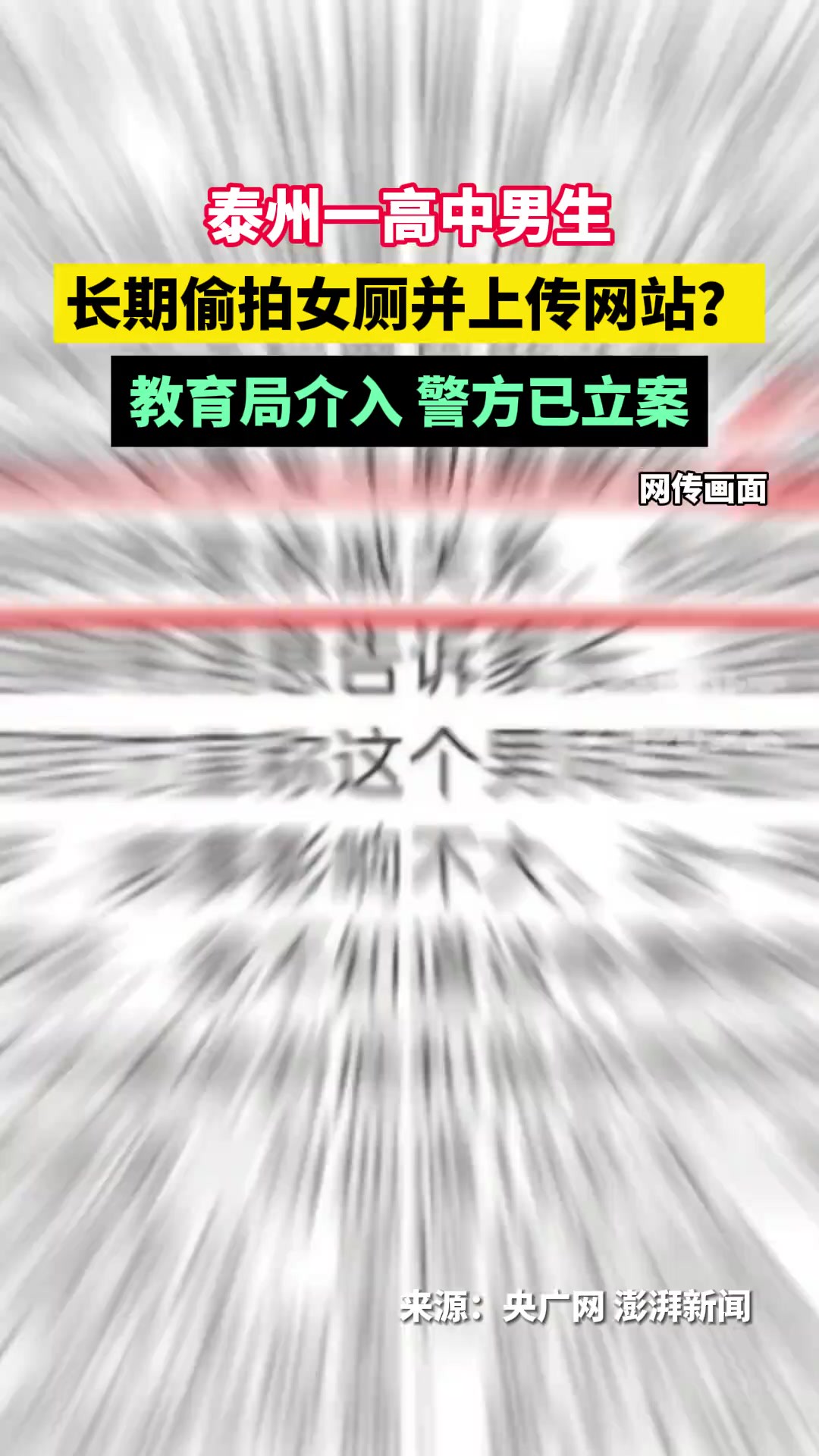 泰州高三男生长期偷拍女厕并上传网站?教育局介入,警方已立案!