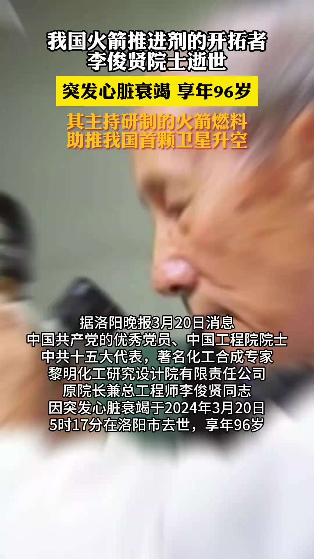 我国火箭推进剂的开拓者李俊贤院士逝世,突发心脏衰竭,享年96岁.