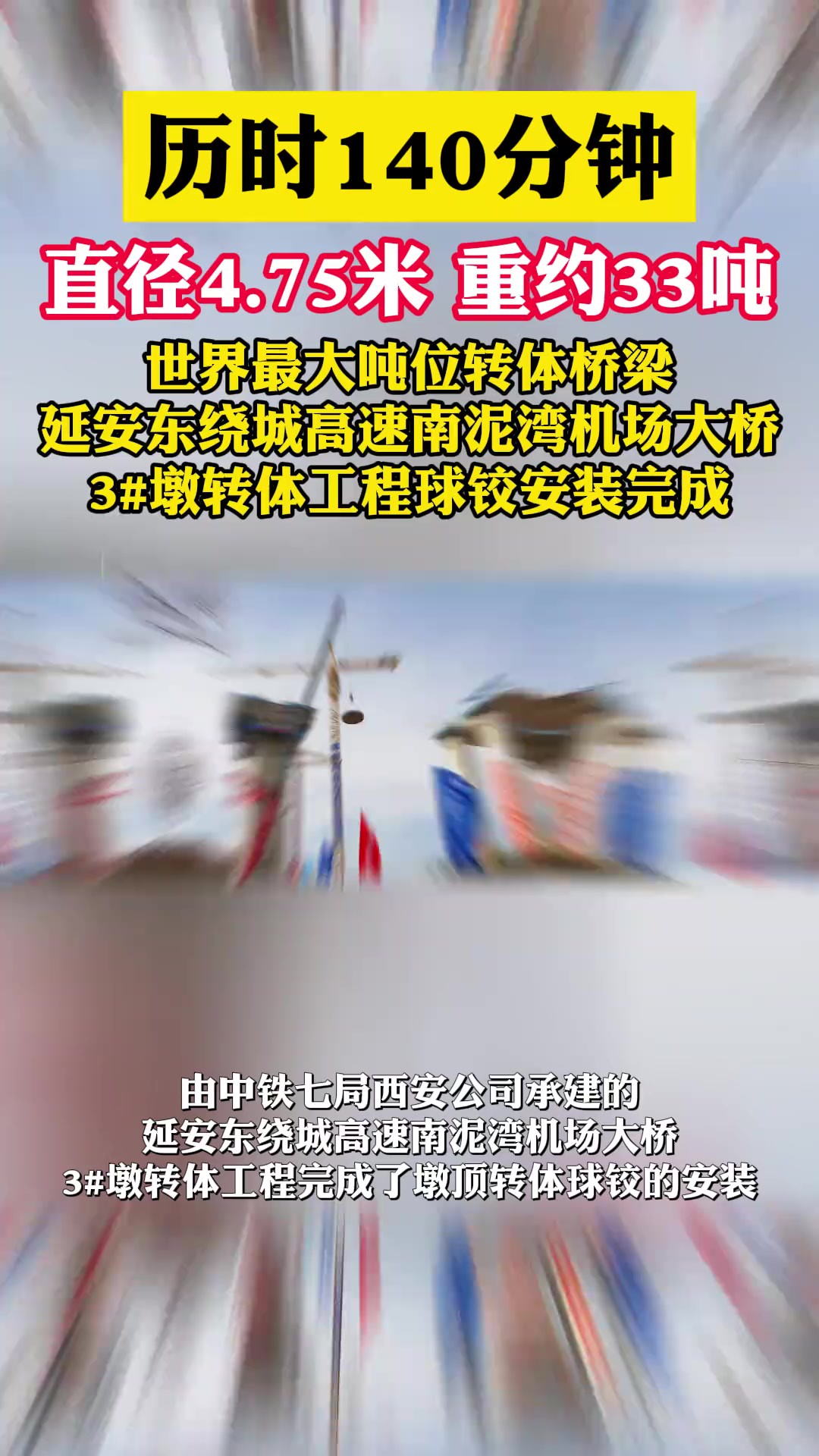 历时140分钟,重量约33吨 世界最大吨位转体桥梁—延安东绕城高速南泥湾机场大桥3墩转体工程球铰安装完成 .(记者:王英淇)