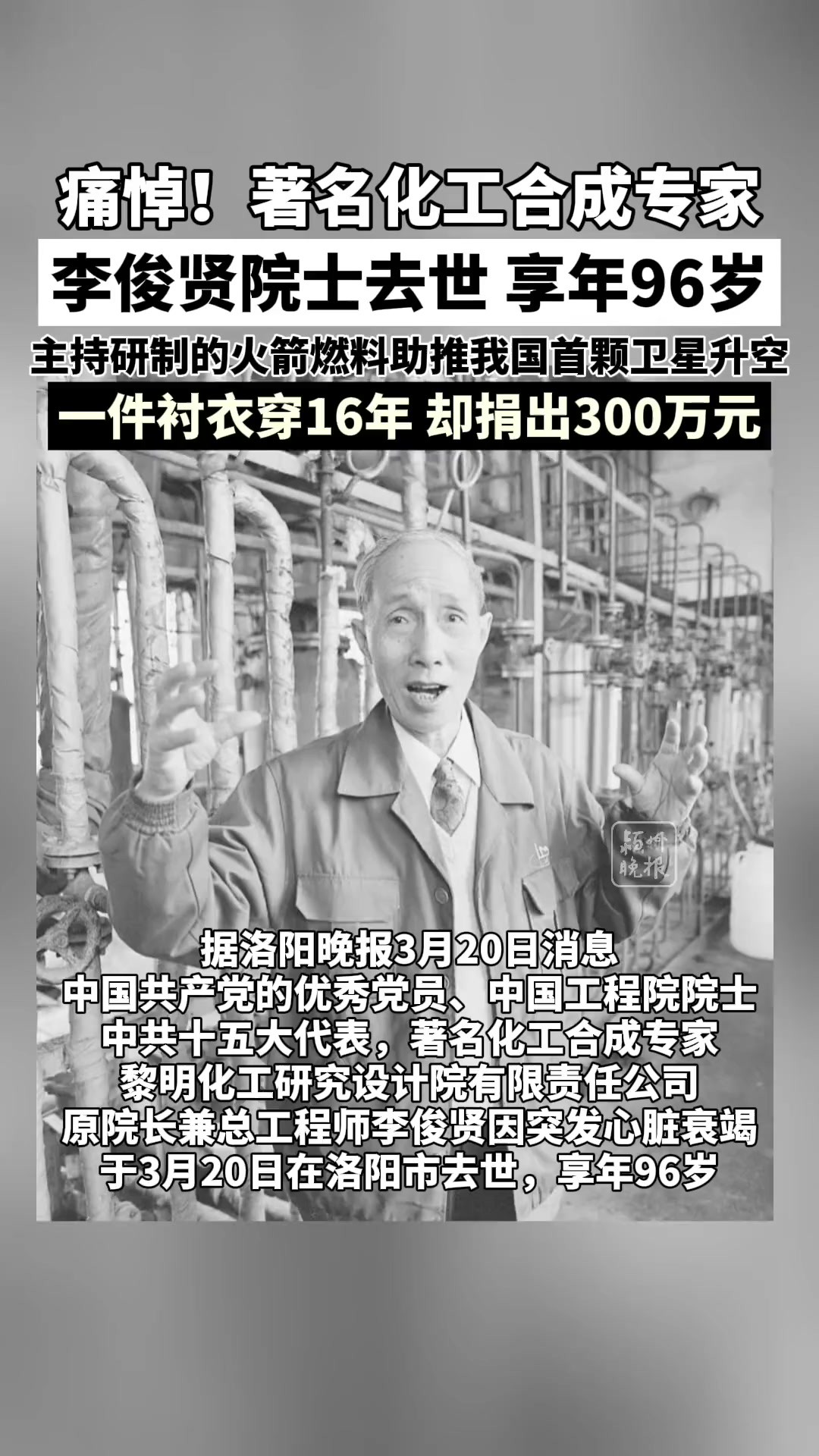 致敬以身报国的科学家!送别李俊贤院士!