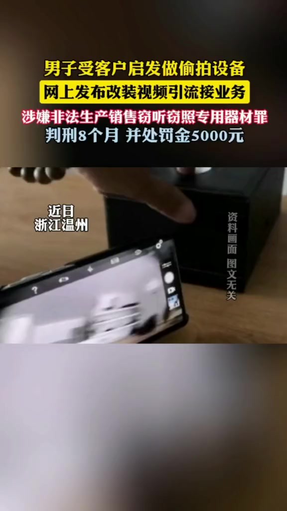 男子受客户启发做偷拍设备被抓坐牢(乐清市人民检察院)