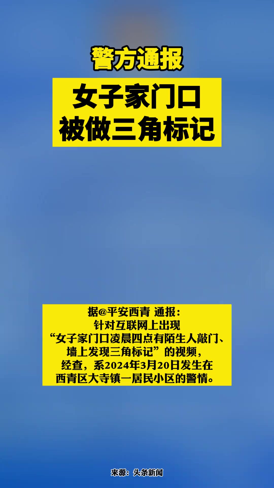 警方通报女子家门口被做三角标记