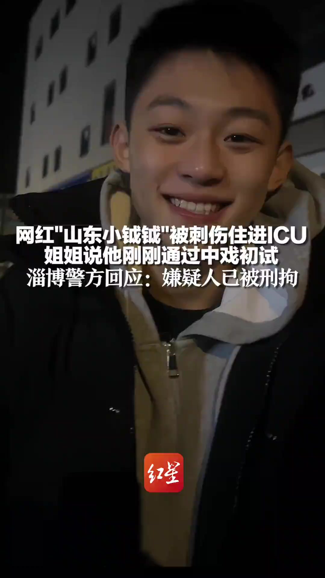 网红山东小钺钺被刺伤住进ICU,姐姐称其刚通过中戏初试,淄博警方回应:嫌疑人已被刑拘