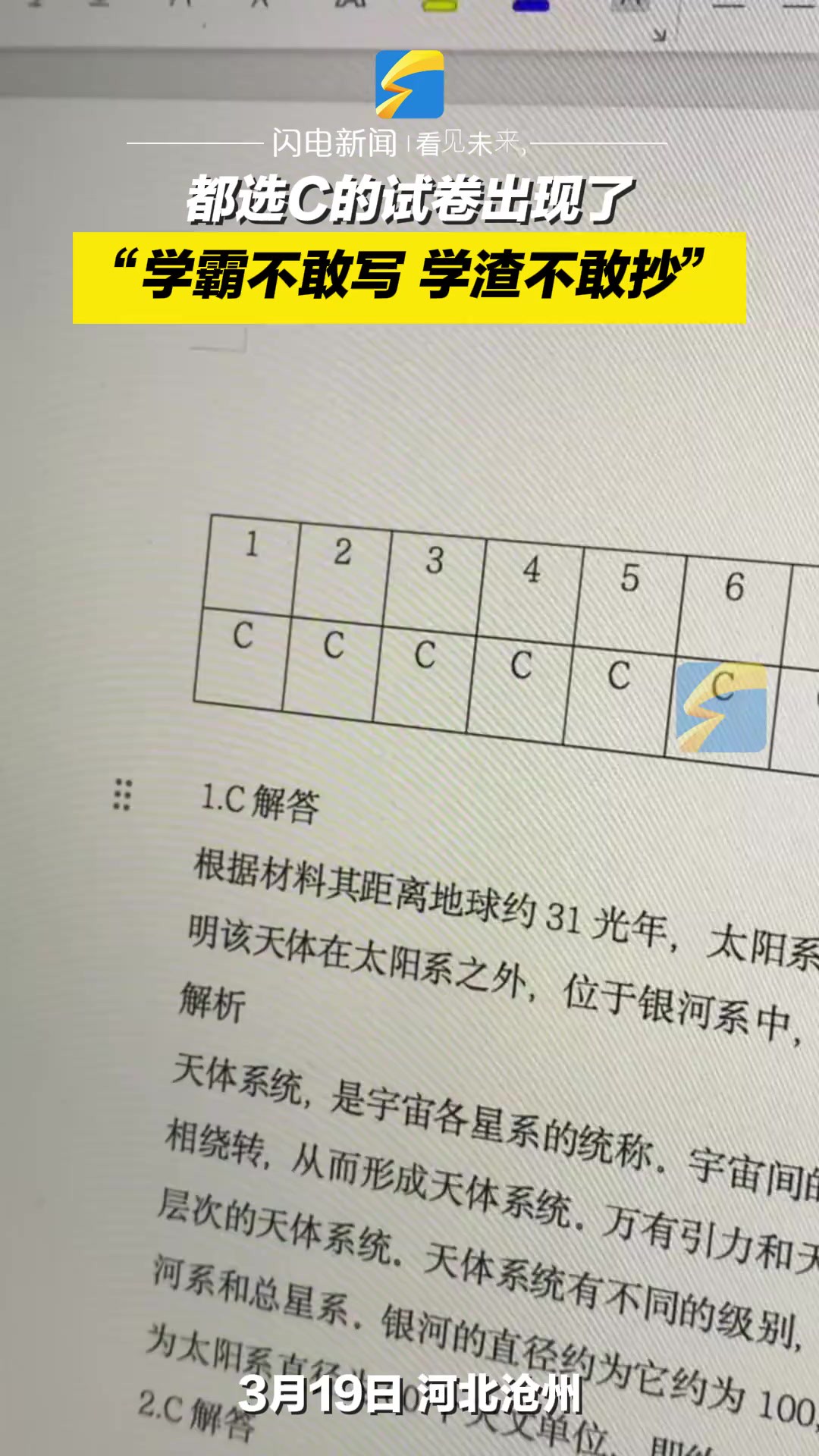 3月19日,河北沧州,都选C的试卷出现了,“学霸不敢写 学渣不敢抄”.