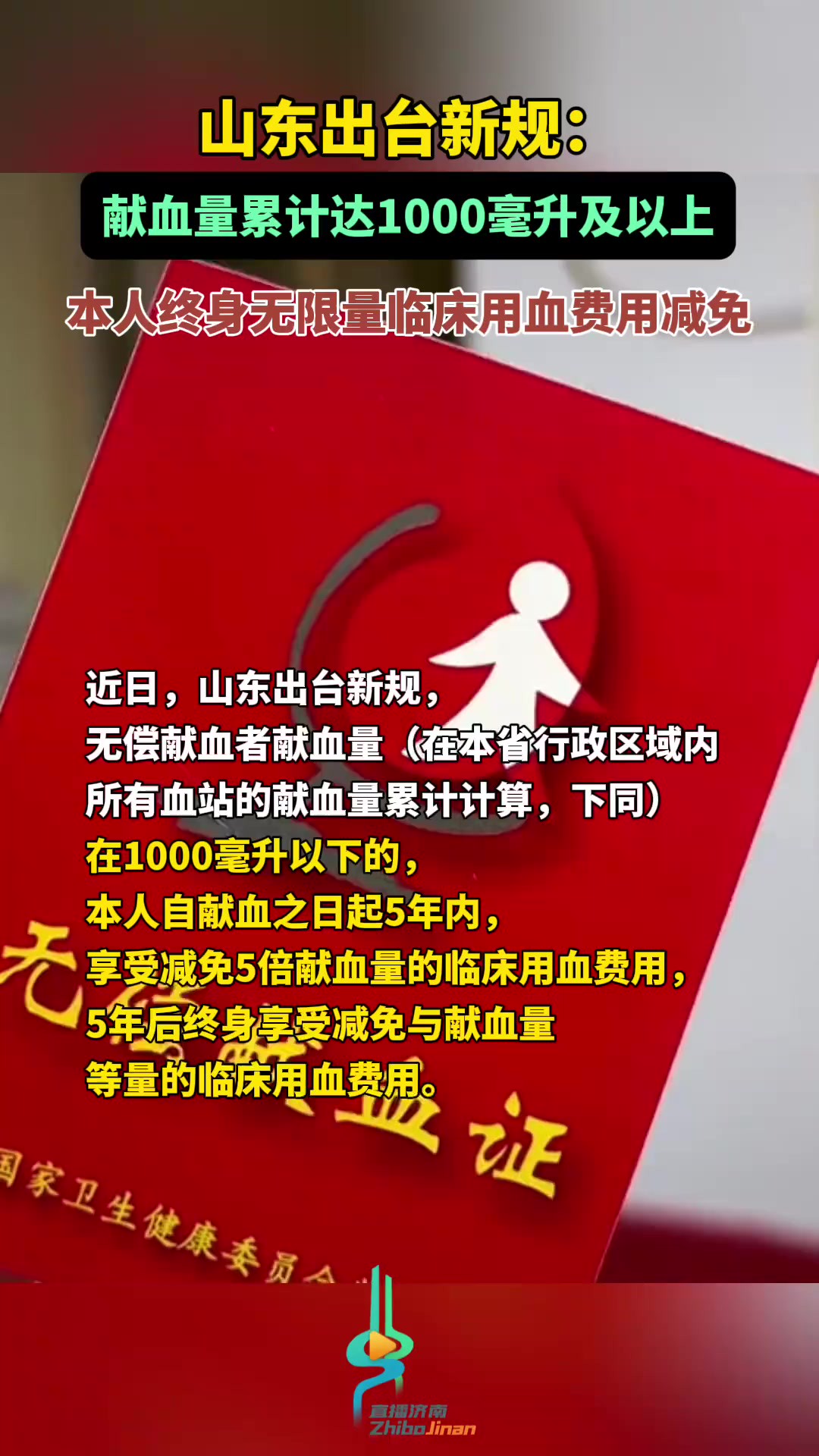 山东出台新规:献血量累计达1000毫升及以上,本人终身无限量临床用血费用减免