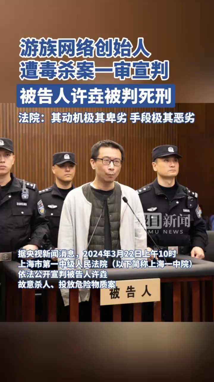 游族网络投毒案被告人许垚一审被判死刑 