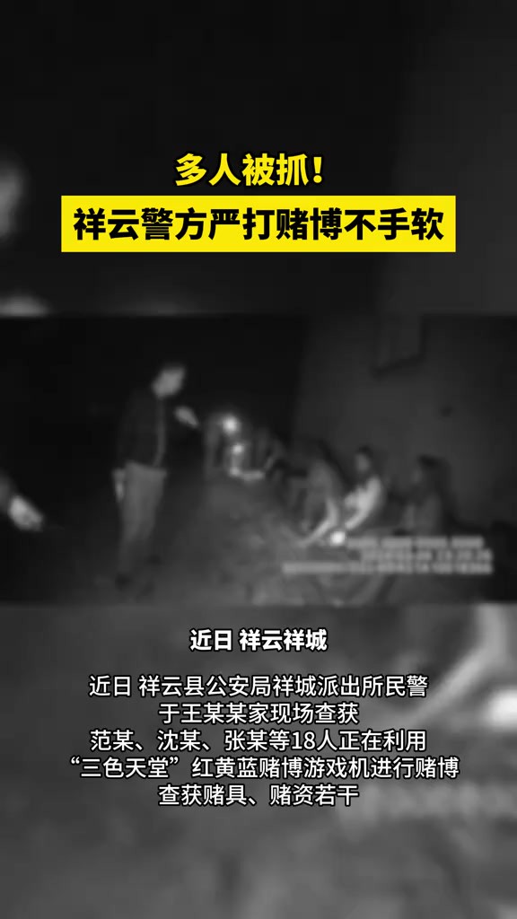 多人被抓!祥云警方严打赌博不手软(编辑:SN)