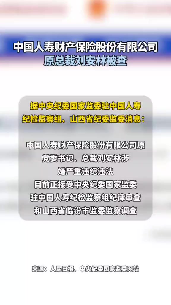 中国人寿财产保险股份有限公司原总裁刘安林被查3