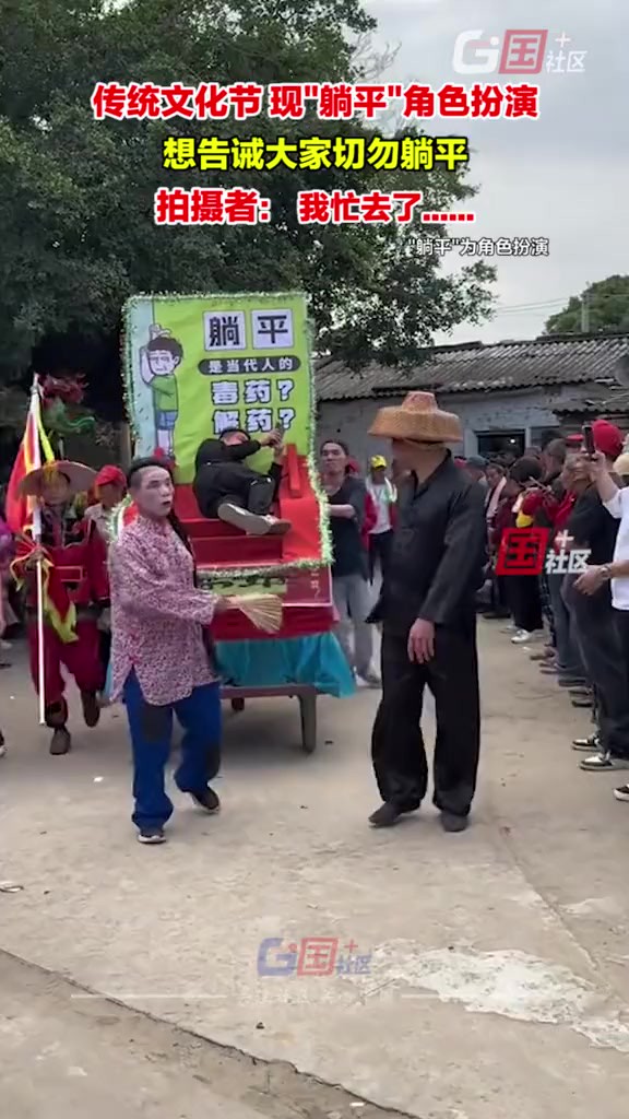 3月21日,广东雷州.松竹镇某村的传统文化节,现躺平角色扮演,拍摄者:很有意思,很新奇!