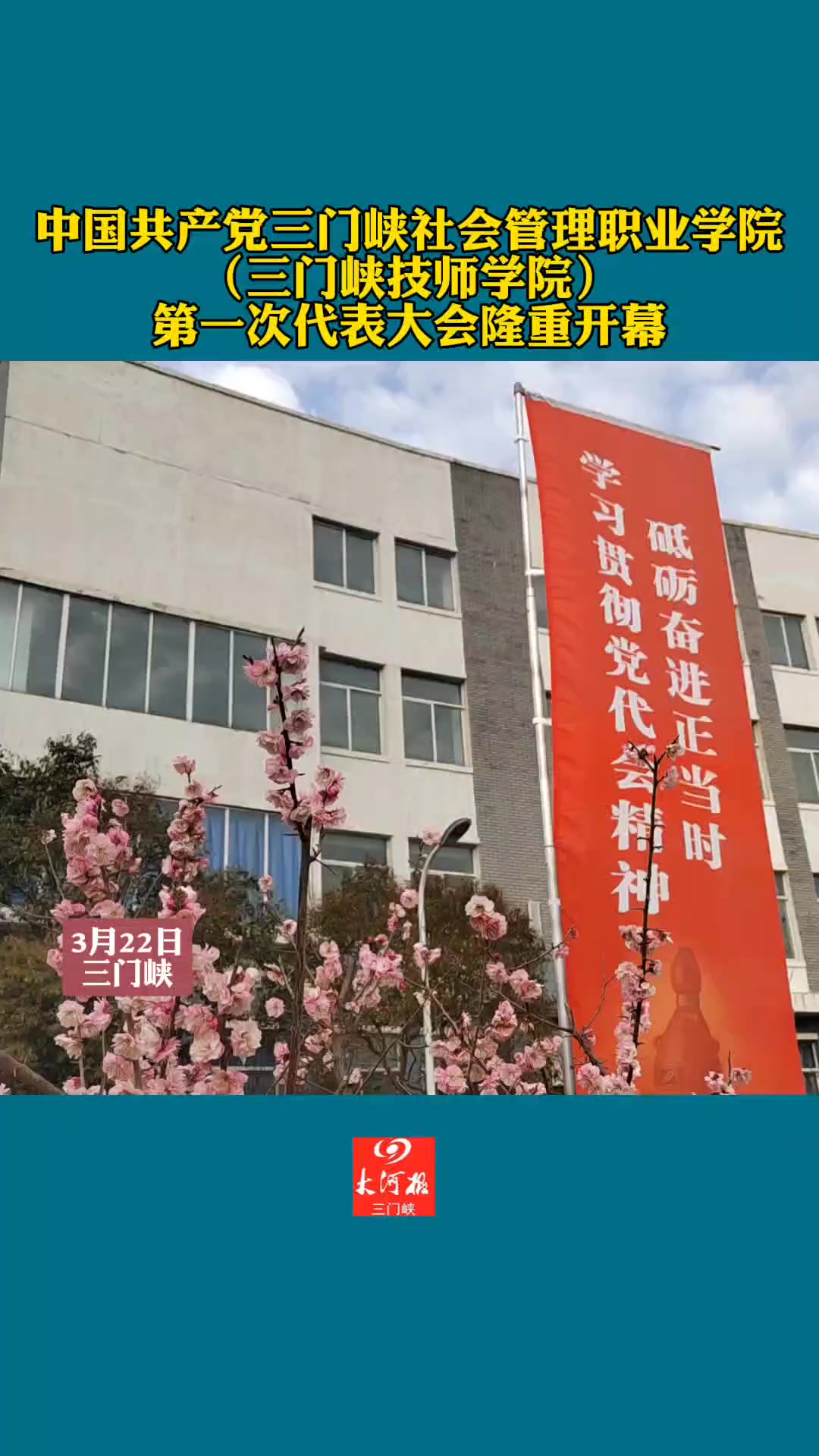 中国共产党三门峡社会管理职业学院(三门峡技师学院)第一次代表大会隆重开幕