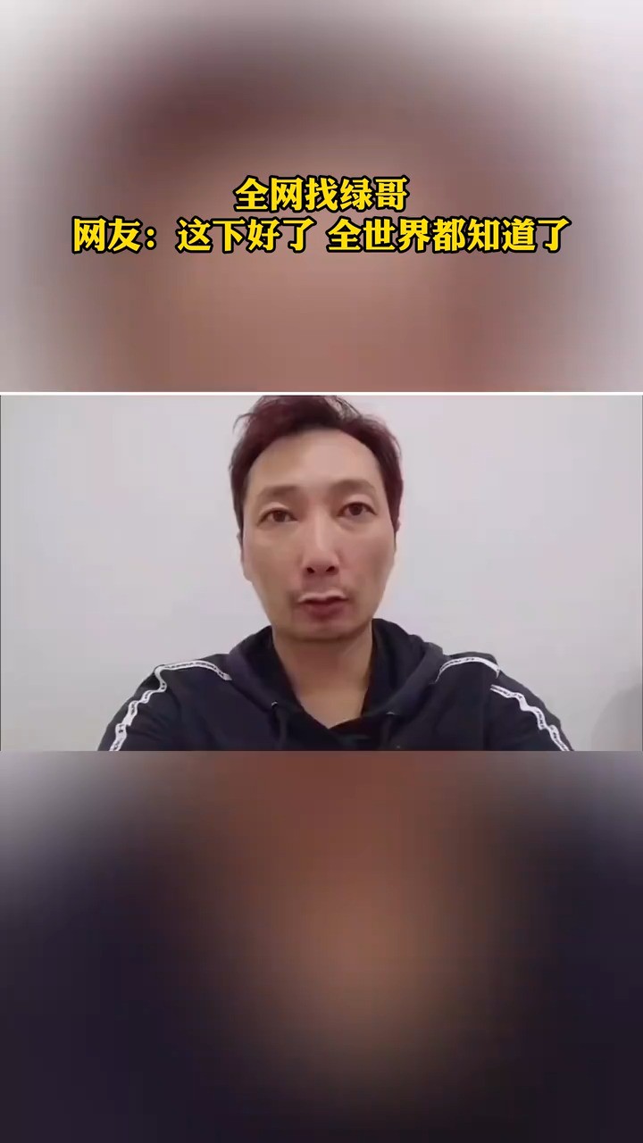 全网找绿哥 网友这下好了 全世界都知道了