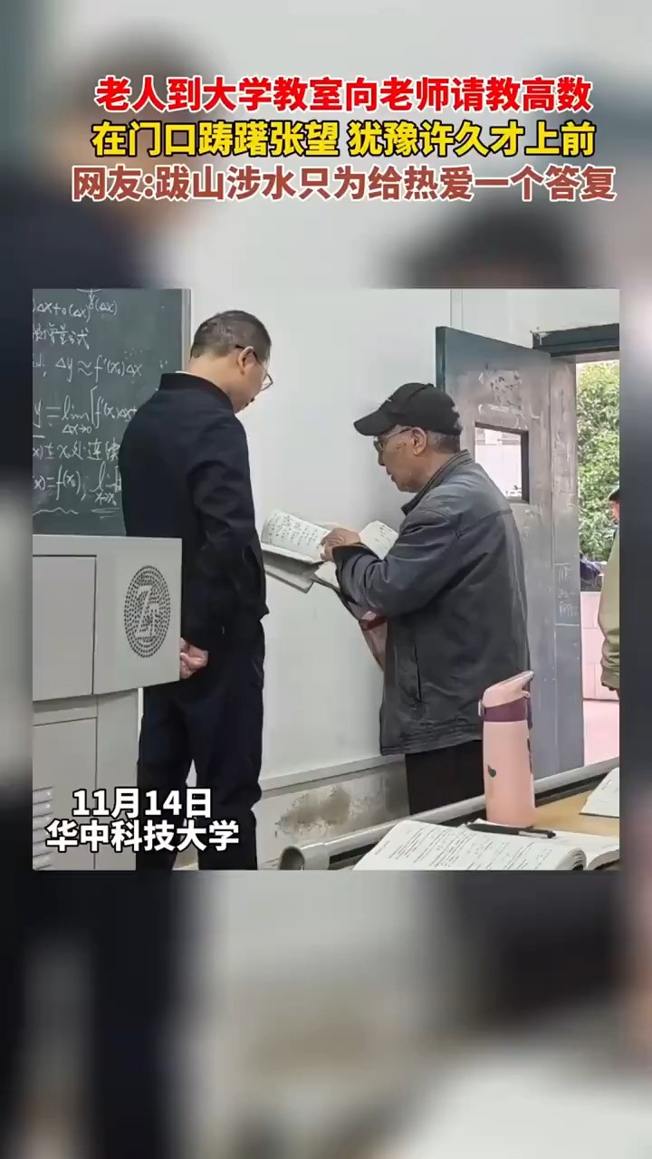 老人到大学教室向老师请教高数在门口踌躇张望犹豫许久才上前网友