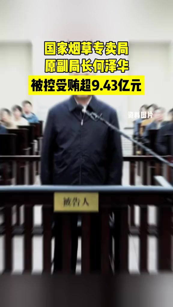 国家烟草专卖局原副局长何泽华,被控受贿超9.43亿元.