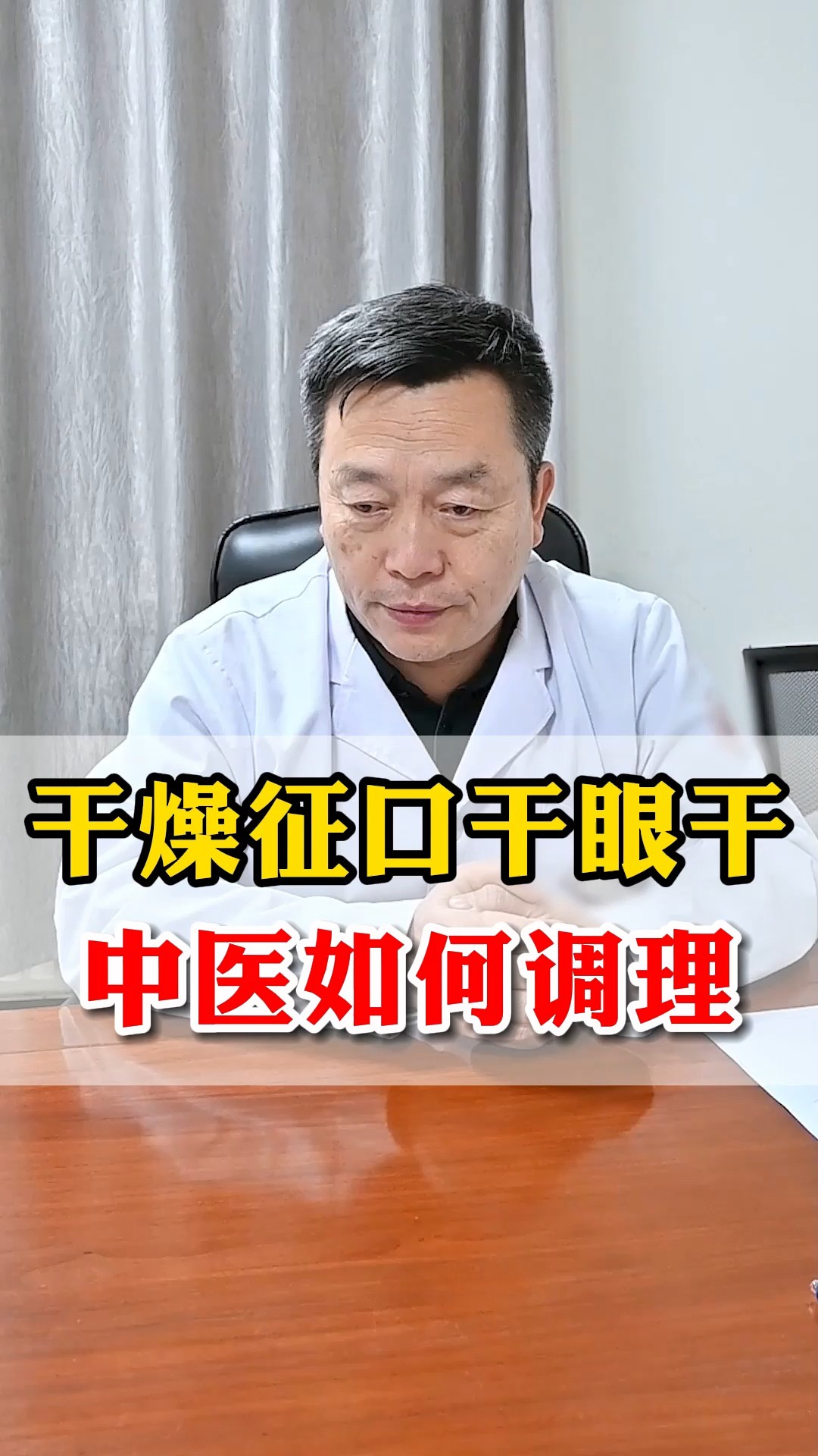 干燥综合征口干眼干问题中医如何调理?