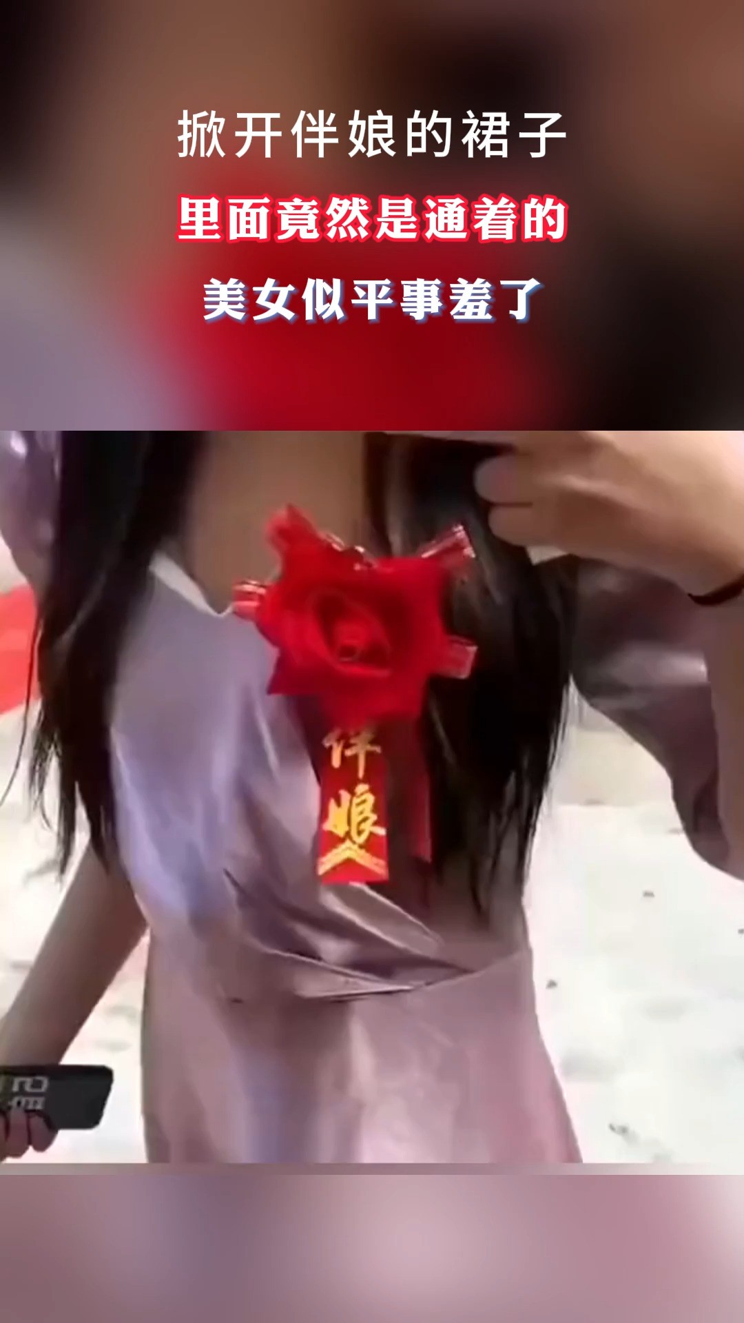 掀开伴娘的裙子里面竟然是通着的美女似平事羞了