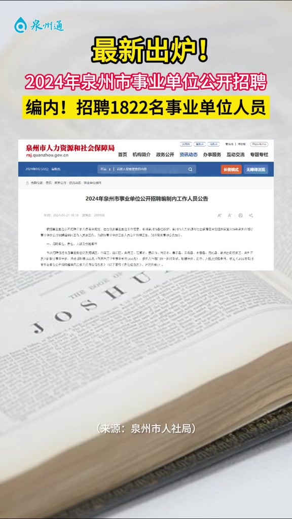 编内822人!2024泉州市事业单位公开招聘公告!最新出炉!泉州晚报融媒体中心记者:庄涵潇审核:刘倩 刘惠嘉