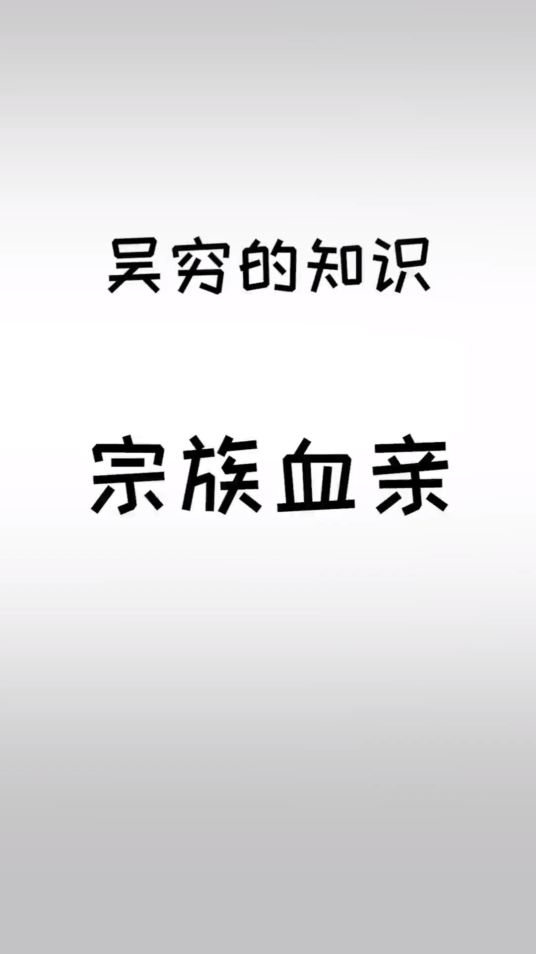 祖宗十八代指的是什么