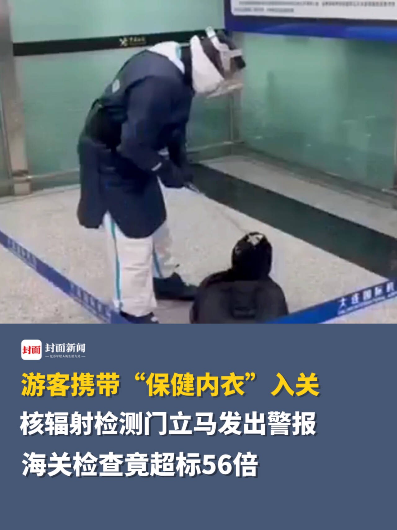 游客携带“保健内衣”入关,核辐射检测门立马发出警报,海关检查竟超标56倍