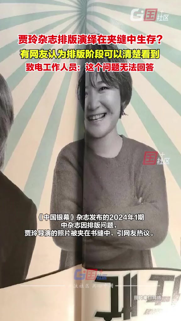 近日,贾玲在杂志中排版问题引发网友争议.3月22日,国+社区记者致电《中国银幕》杂志,工作人员表示该问题无法回答.