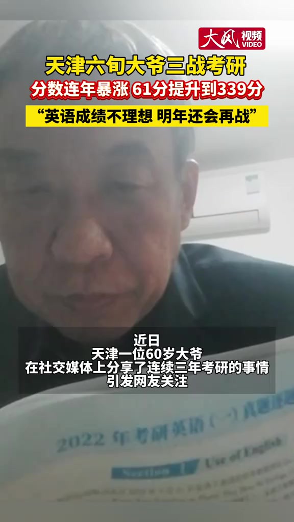 天津六旬大爷三战考研 分数连年暴涨 61分提升339分 “英语成绩不理想 明年还会再战”