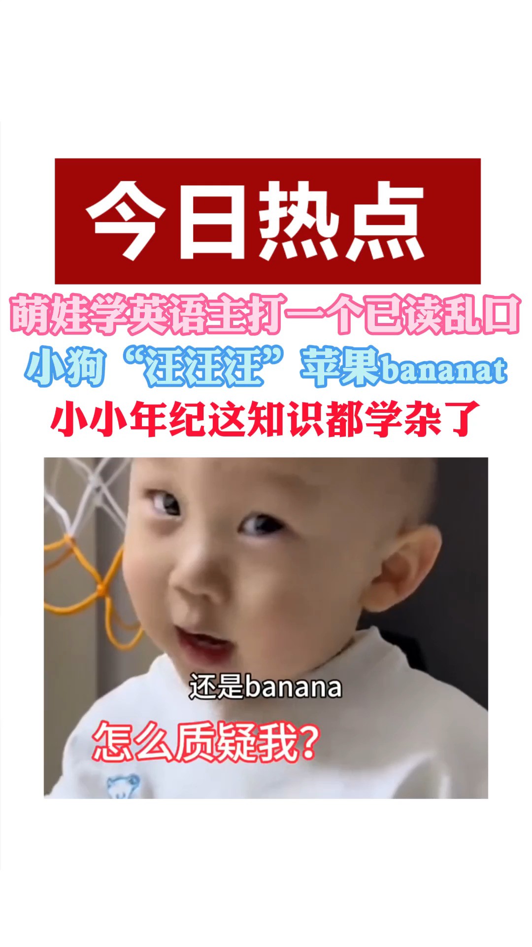 萌娃学英语主打一个已读乱口 小狗“汪汪汪”苹果“bananat 小小年纪这知识都学杂了