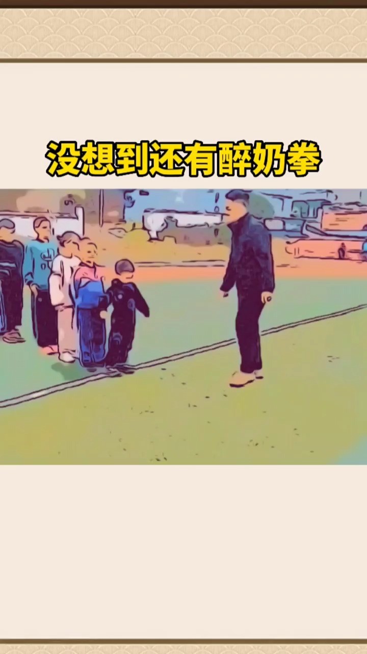 没想到还有醉奶拳