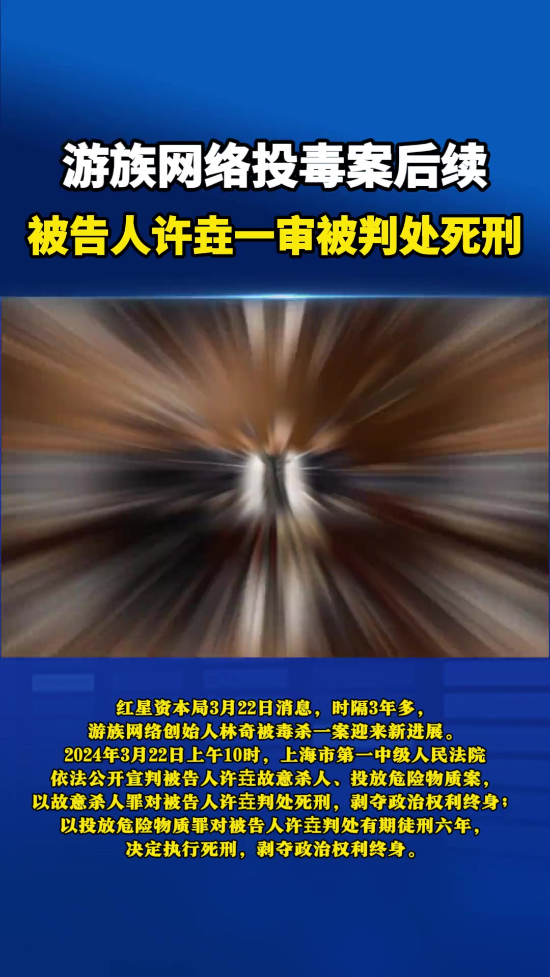 游族网络投毒案后续:被告人许垚一审被判处死刑