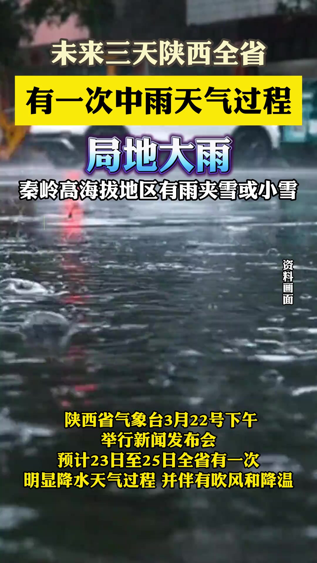 未来三天陕西全省有一次中雨天气过程、局地大雨,秦岭高海拔山区有雨夹雪或小雪(记者:李涛)