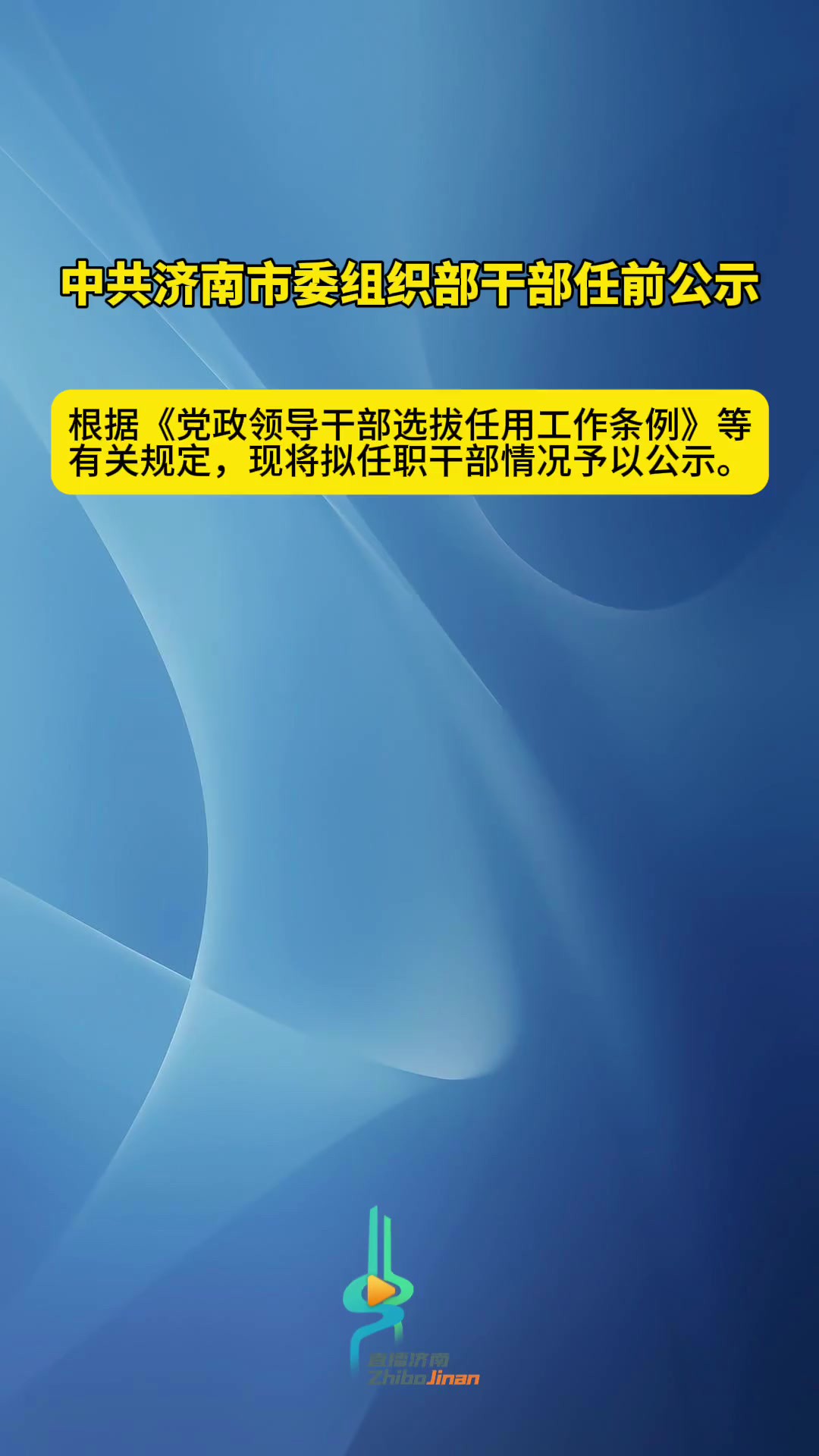 中共济南市委组织部干部任前公示