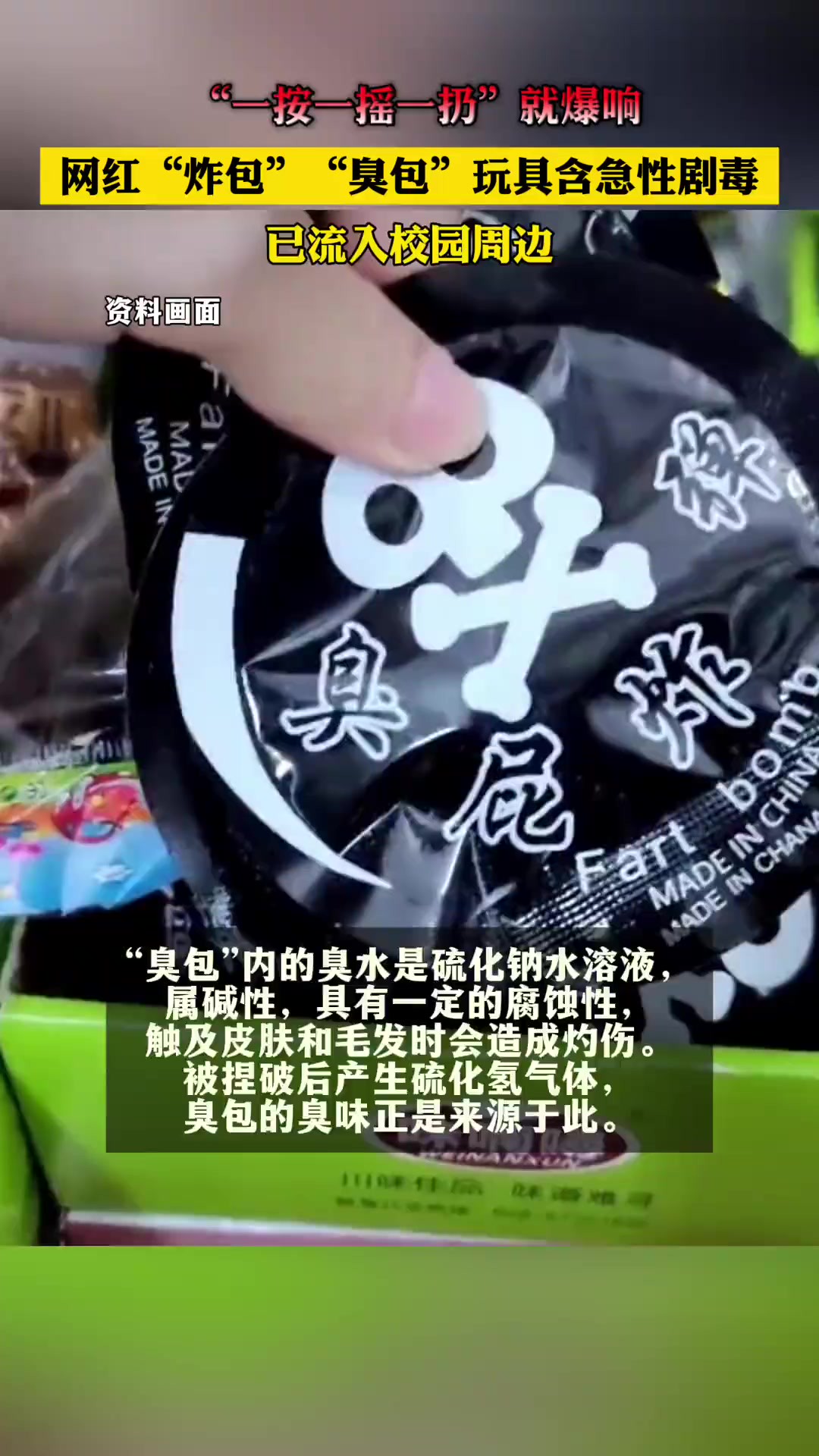 “一按一摇一扔”就爆响,网红“炸包”“臭包”玩具含急性剧毒,已流入校园周边.