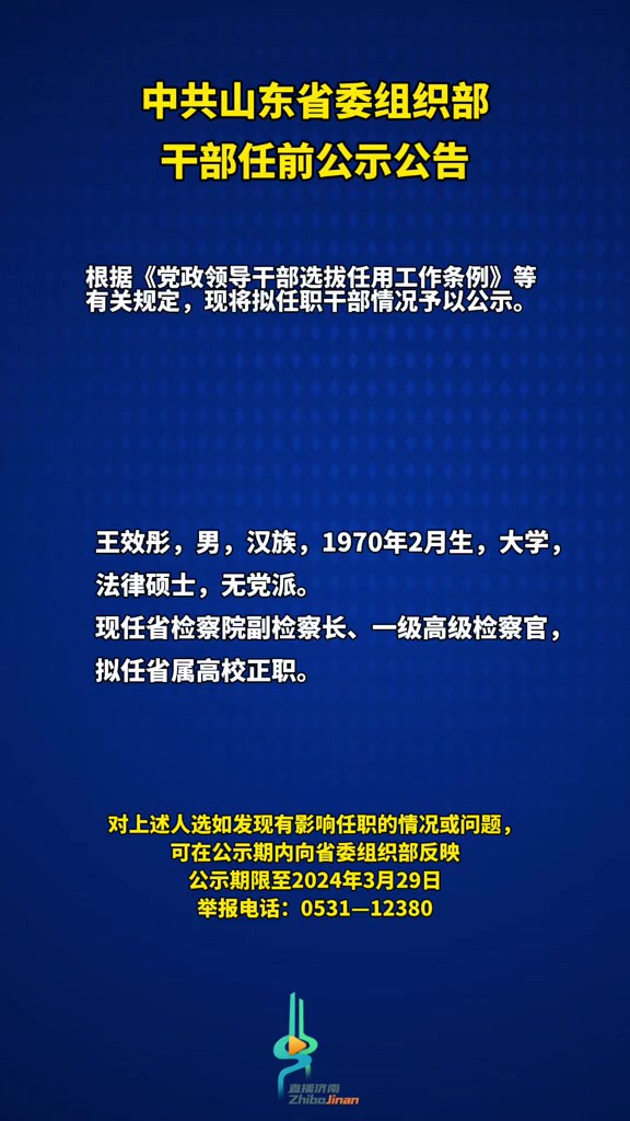 中共山东省委组织部干部任前公示公告