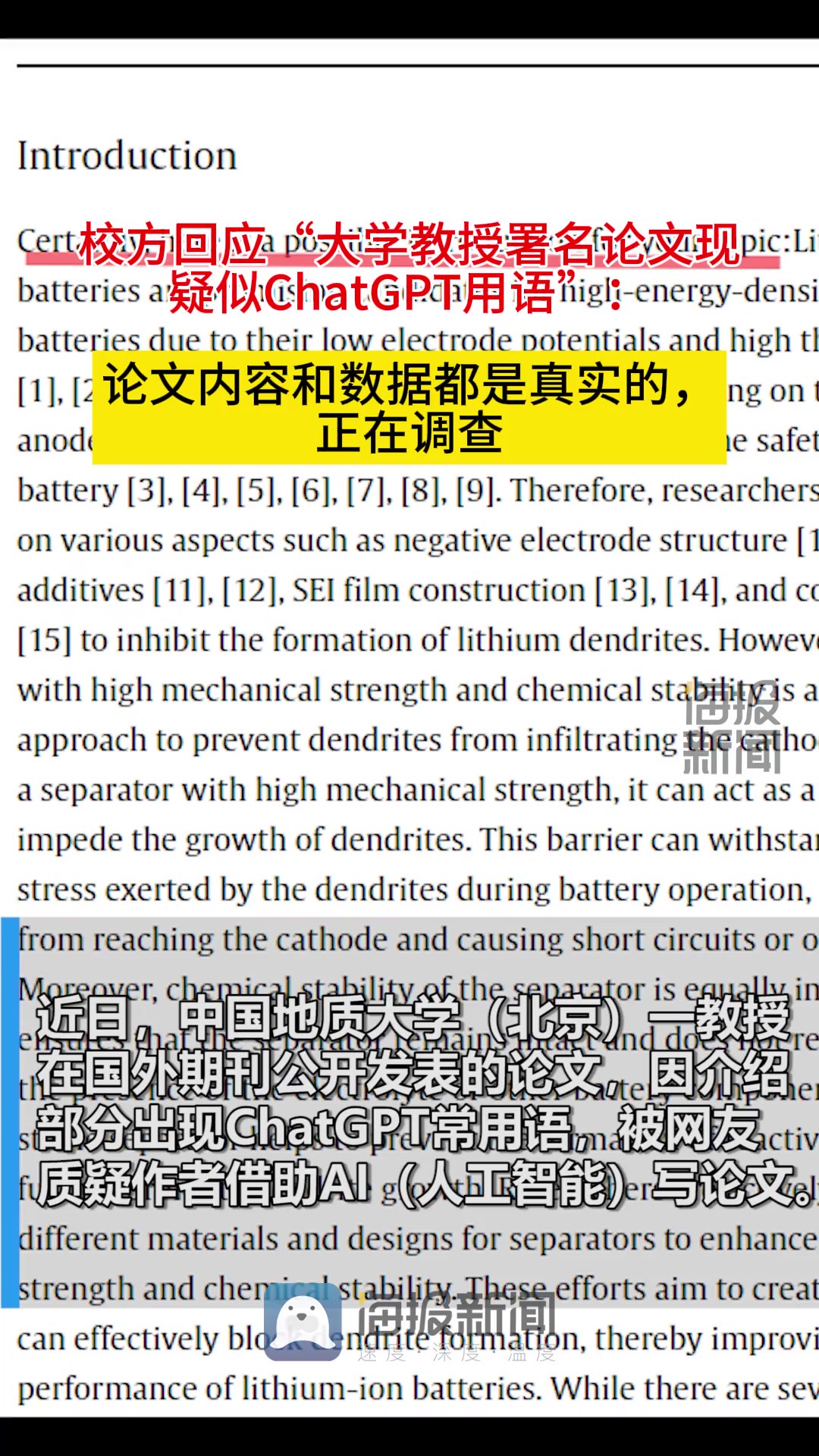 校方回应“大学教授署名论文现疑似ChatGPT用语”:论文内容和数据都是真实的,正在调查