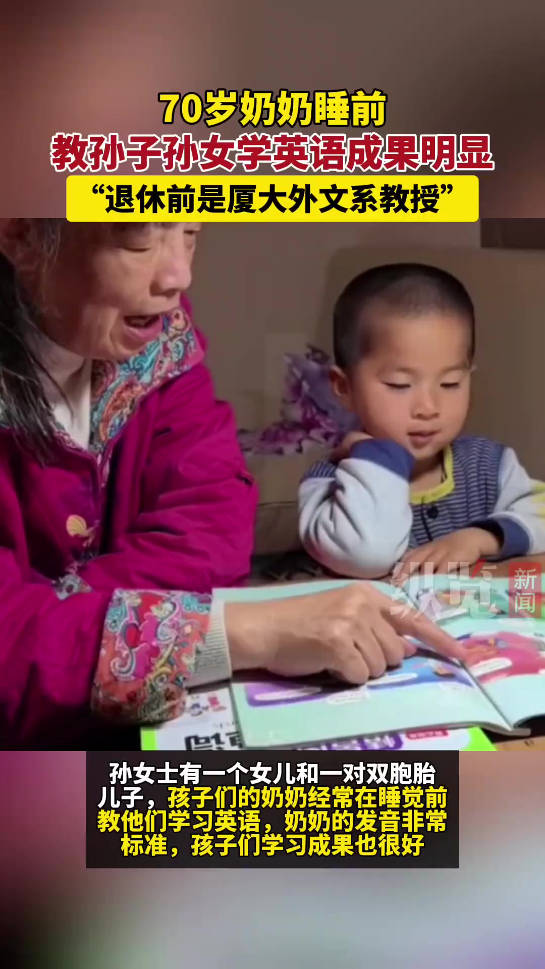 3月22日(采访时间),福建厦门.70岁奶奶教孙子孙女学英语成果明显 :“退休前是厦大外文系教授”.(西部决策)